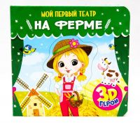 Проф-Пресс 29179-3 Мой первый театр На ферме