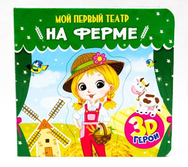 Проф-Пресс 29179-3 Мой первый театр На ферме