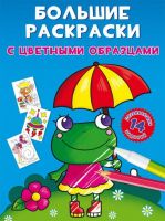CRYSTAL BOOK 78915 Раскраска CRYSTAL BOOK Большие раскраски с цветными образцами Лягушка