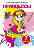 CRYSTAL BOOK 74566 Раскраска CRYSTAL BOOK Волшебная водная раскраска. Принцессы