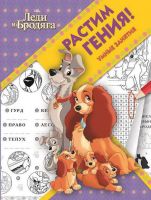 ЭГМОНТ 5124-9 Классические персонажи Disney. РГ № 1801. Растим Гения!