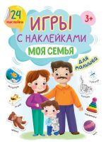 Проф-Пресс 32406-4 Книга Проф-Пресс Игры с наклейками Моя семья