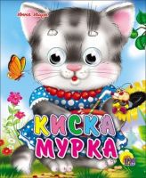 Книжка с глазками-мини Киска Мурка