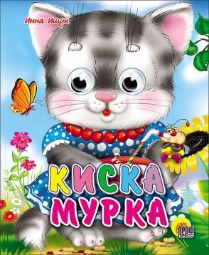 Книжка с глазками-мини Киска Мурка