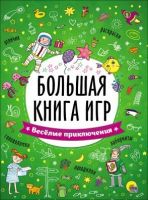 Проф-Пресс 26742-2 Большая книга игр Веселые приключения