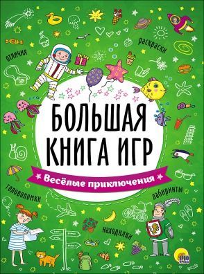 Проф-Пресс 26742-2 Большая книга игр Веселые приключения
