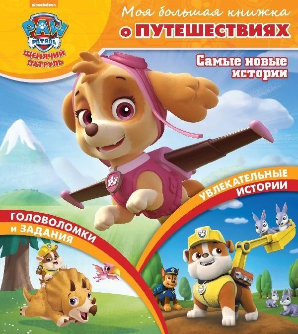 ЭГМОНТ 4649-8 Книга. Моя большая книжка о путешествиях. Щенячий патруль.