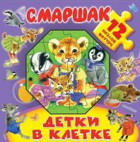 АСТ 982734-4 Книжка с пазлами С. Михалков Детки в клетке, 12 пазлов внутри