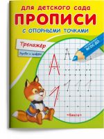 Омега Издательство 04049-5 Прописи Омега Для детского сада. Прописи с опорными точками. Тренажер