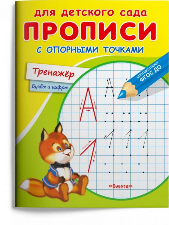 Омега Издательство 04049-5 Прописи Омега Для детского сада. Прописи с опорными точками. Тренажер
