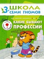 Книга. Школа Семи Гномов Четвертый год обучения.  Какие бывают профессии.