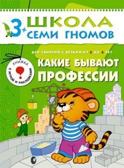 Книга. Школа Семи Гномов Четвертый год обучения.  Какие бывают профессии.