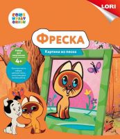 Кпф-002 Фреска. Картина из песка. СОЮЗМУЛЬТФИЛЬМ "Котенок Гав"