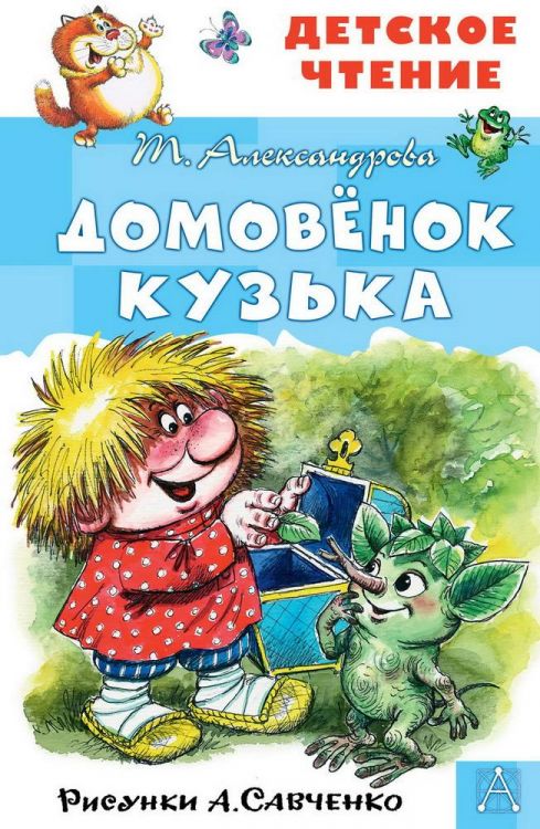 Издательство АСТ 123534-5 Книга АСТ Детское чтение Домовёнок Кузька. М. Александрова