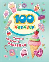 Росмэн 37302 Наклейки 100 наклеек Самые вкусные наклейки