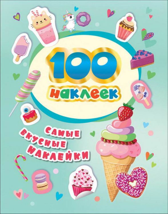 Росмэн 37302 Наклейки 100 наклеек Самые вкусные наклейки