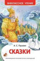 Росмэн 26988 Внеклассное чтение Пушкин А.С. Сказки