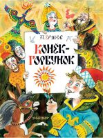 АСТ Малыш 137208-8 Книга АСТ Главные книги для детей Конек-Горбунок