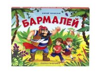 Malamalama 34121-5 Книга. Сказки-панорамки.  Бармалей.  К. Чуковского.