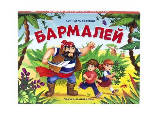 Malamalama 34121-5 Книга. Сказки-панорамки.  Бармалей.  К. Чуковского.