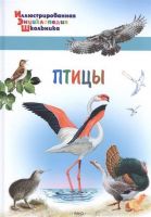 ВАКО 03580-9 Иллюстрированная энциклопедия школьника Птицы