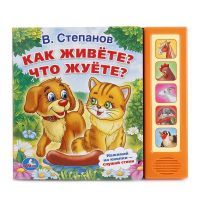 Умка 9785506006985 Книга. В.Степанов. Как живете? Что жуете? (5 звуковых кнопок).