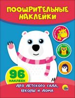 Проф-Пресс 27192-4 Наклейки поощрительные. Мишка