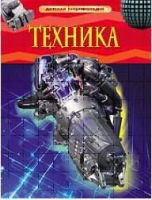 Книга. Энциклопедия детская. Техника