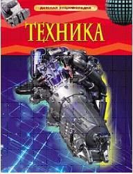 Книга. Энциклопедия детская. Техника
