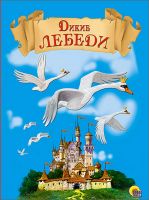 Проф-Пресс 25027-1 Книга. Картонка. Дикие лебеди