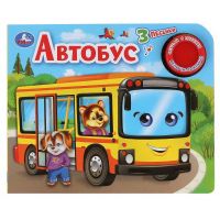 УМка 9785506038559 Книга Автобус, 1 кнопка, 3 песенки