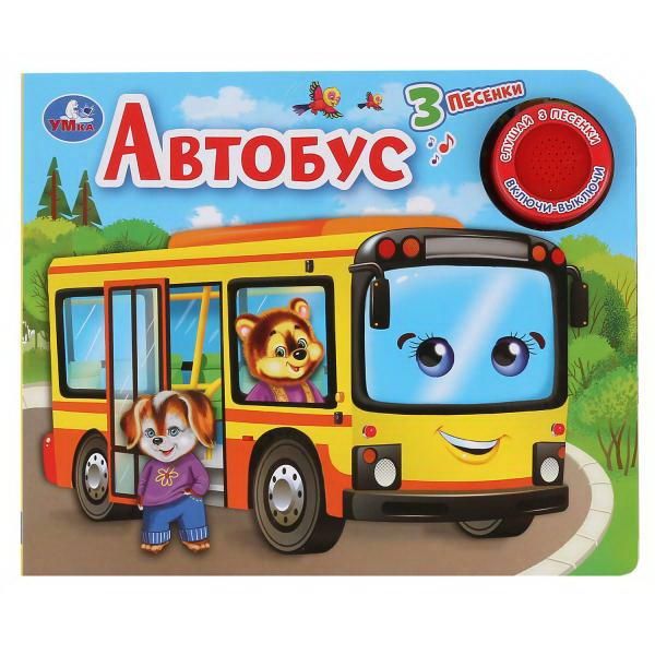 УМка 9785506038559 Книга Автобус, 1 кнопка, 3 песенки