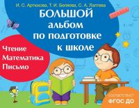 РОСМЭН 32593 Большой альбом по подготовке к школе