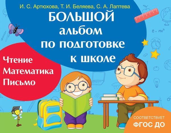 РОСМЭН 32593 Большой альбом по подготовке к школе