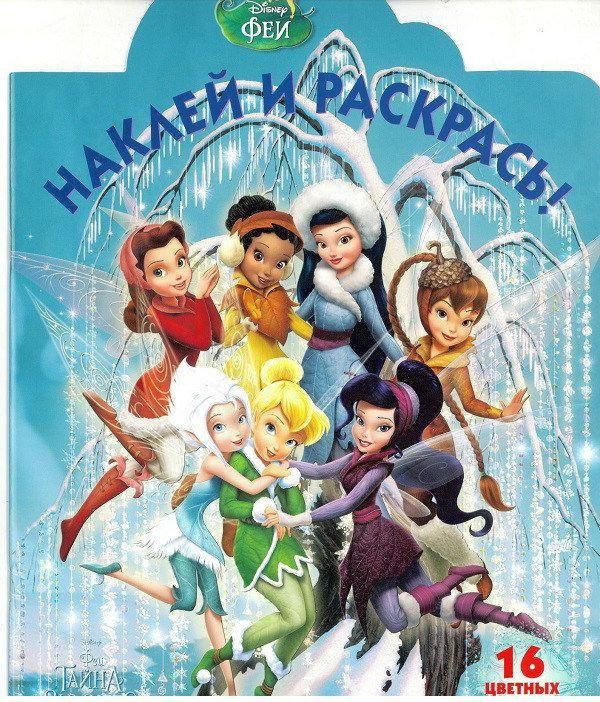 ЭГМОНТ 4462-3 Феи. НР №17077 . Наклей и раскрась.