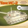 Чудо-дерево 80035 Модель деревянная сборная Танк ИС-2