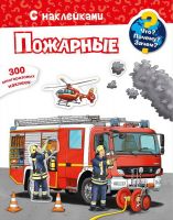 Омега 03859-1 Книга Омега Что? Почему? Зачем? Пожарные, 300 многоразовых наклеек