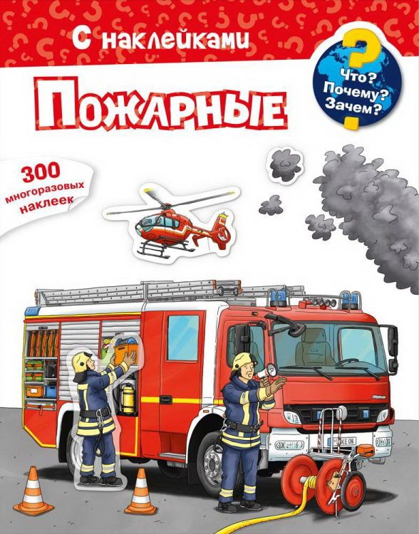 Омега 03859-1 Книга Омега Что? Почему? Зачем? Пожарные, 300 многоразовых наклеек Омега 03859-1 Книга Омега Что? Почему? Зачем? Пожарные, 300 многоразовых наклеек