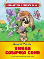 Книга. Библиотека детского сада. Усачев А. Умная собачка Соня