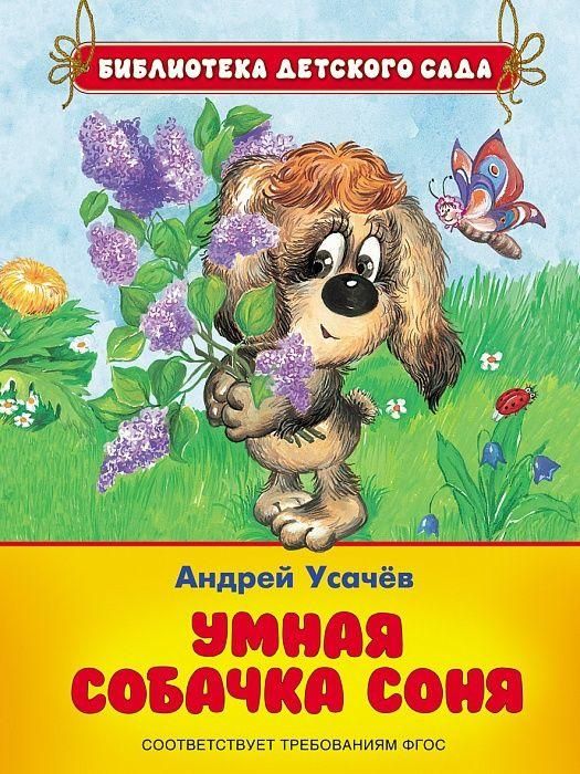 Книга. Библиотека детского сада. Усачев А. Умная собачка Соня