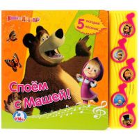 УМка 9785919418221 Книга Споем с Машей! 5 кнопок
