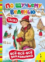 Книга. Все-всё-всё для малышей. По щучьему веленью