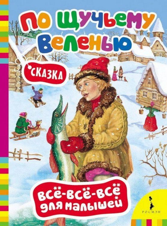 Книга. Все-всё-всё для малышей. По щучьему веленью