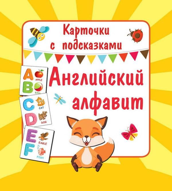 АСТ 110406-1 Карточки с подсказками Английский алфавит Книга букв