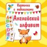 АСТ 110406-1 Карточки с подсказками Английский алфавит Книга букв