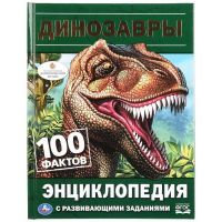 УМка 978-5-506-02884-0 Книга "Умка". Динозавры (энциклопедия с развивающими заданиями а5).