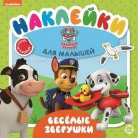 Издательский дом Лев 6800-1 Книга с наклейками Издательский дом Лев Обучающие наклейки для малышей Щенячий патруль. Веселые зверушки. № ОНМ 2005книжка