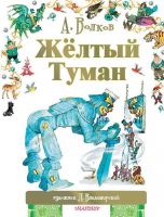 Издательство АСТ 090031-2 Книга. Жёлтый туман