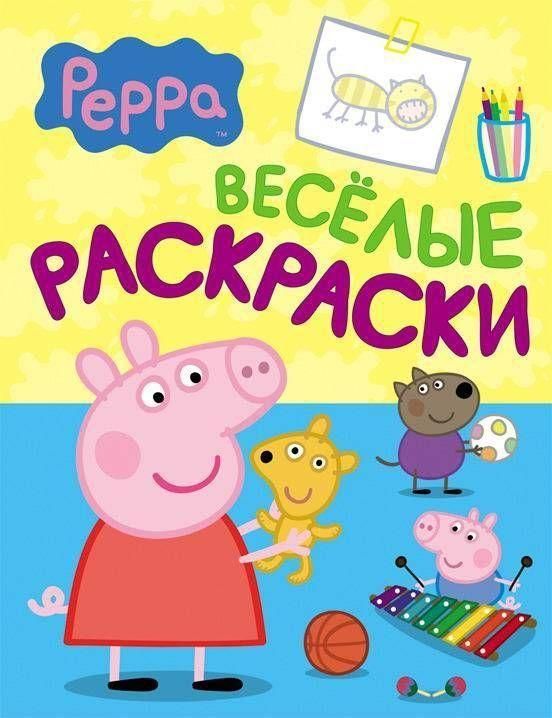 РОСМЭН 06808-2 Веселые раскраски "Свинка Пеппа" (голубая)