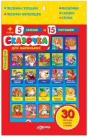 Азбукварик 08068-0 Планшетик Сказочка для маленьких